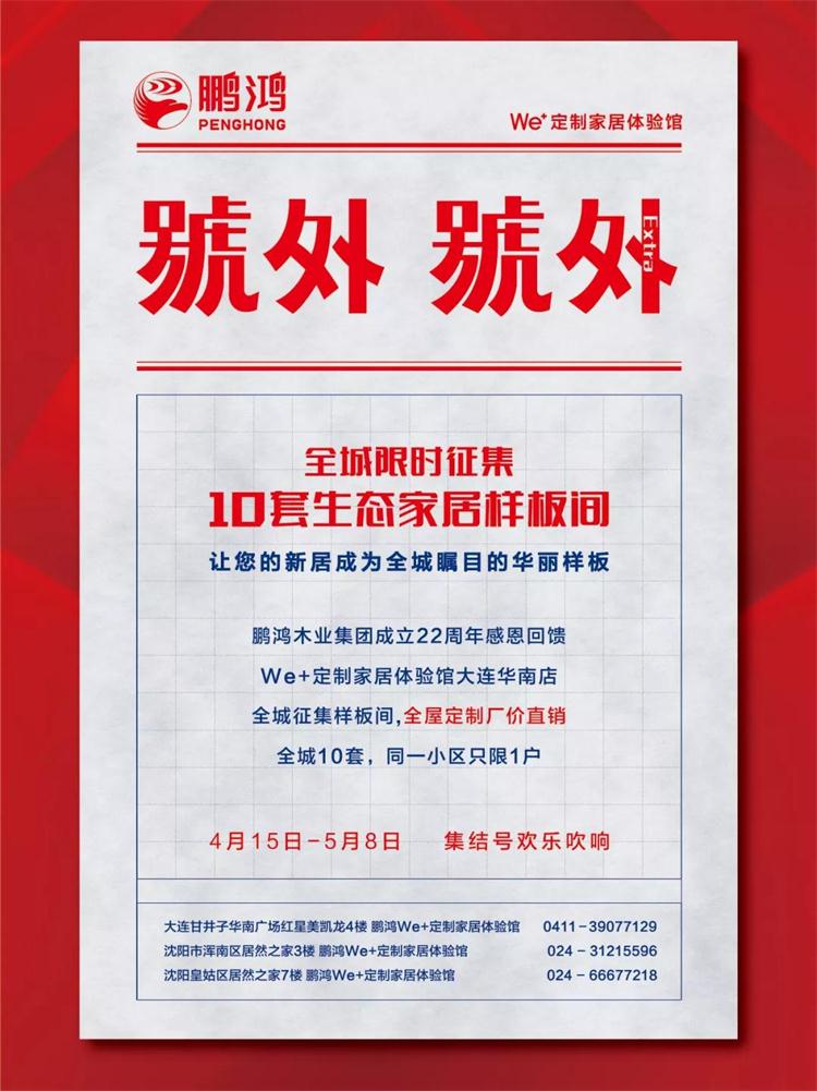 鵬鴻生態(tài)板定制家居樣板間限時征集！