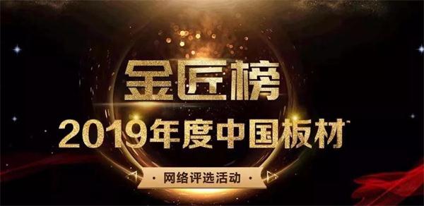 生態(tài)板十大品牌——鵬鴻連續(xù)六年蟬聯(lián)品牌大獎