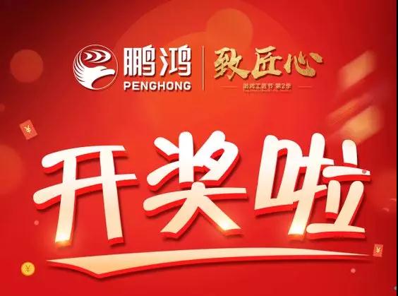 鵬鴻工匠節(jié)內(nèi)蒙古站開獎了，快來看看你是不是幸運兒！