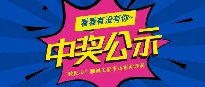 鵬鴻工匠節(jié)山東站開獎啦