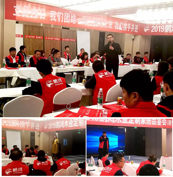 鵬鴻陜西經(jīng)銷(xiāo)商培訓(xùn)暨定制家居交流會(huì)