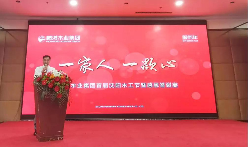 沈陽鵬鴻木工節(jié)董事長致辭