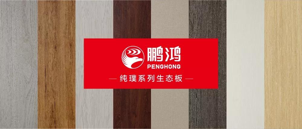 鵬鴻生態(tài)板板材純璞系列——純而不淡，返璞歸真