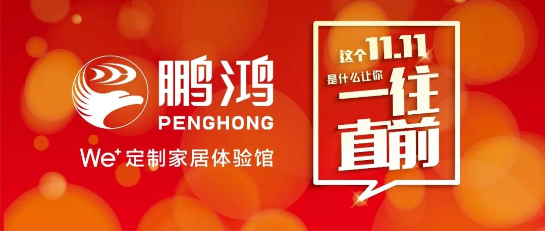 這個11.11一往直前→鵬鴻We+定制家居！狂！歡！購！