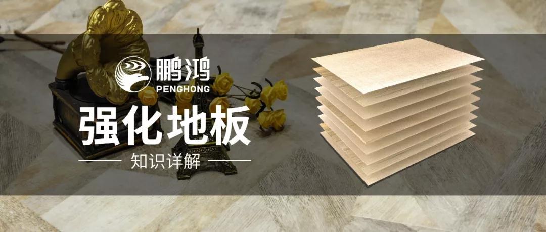 鵬鴻強化地板知識