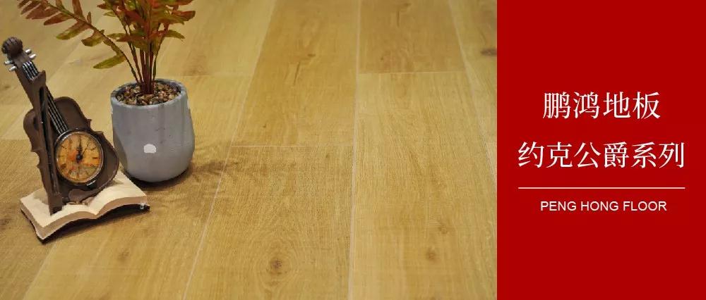 鵬鴻強(qiáng)化地板約克公爵系列