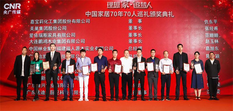 中國家居70年70人頒獎 中國家居70年70人頒獎