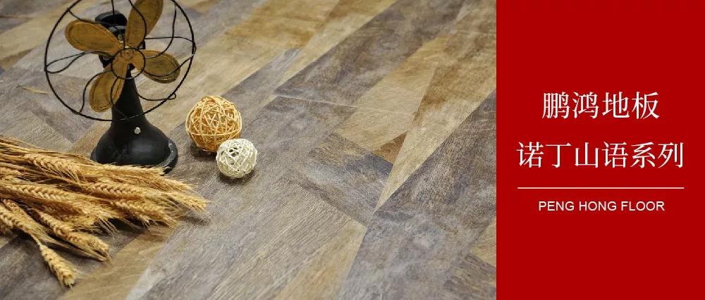 鵬鴻強(qiáng)化地板諾丁山語(yǔ)系列