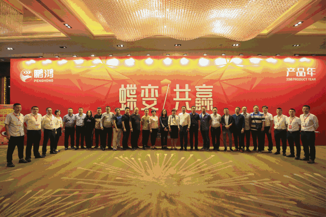 蝶變共贏，鵬鴻木業(yè)集團2018年全國經(jīng)銷商大會