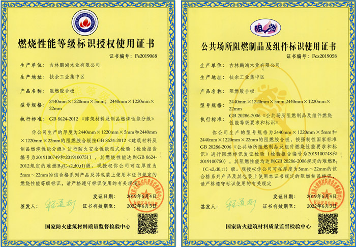 鵬鴻阻燃板資質認證