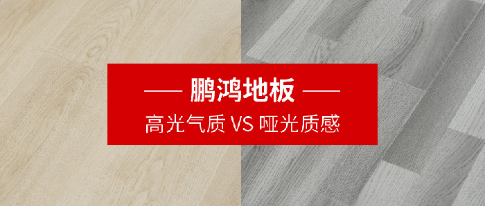 鵬鴻地板｜高光氣質(zhì)VS啞光質(zhì)感，共同鋪就美學(xué)生活