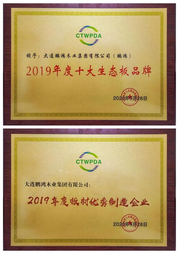 “十大生態(tài)板品牌、板材優(yōu)秀制造企業(yè)”