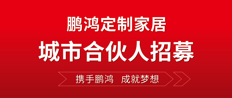 全國(guó)招募 | 鵬鴻定制家居“城市合伙人”等你同行