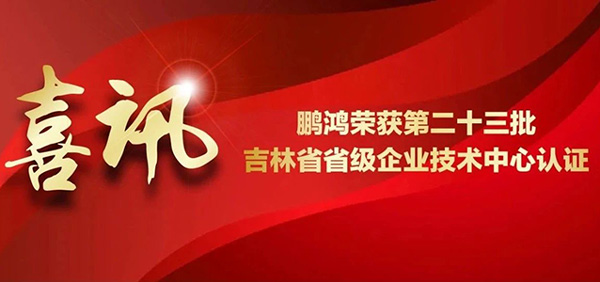 鵬鴻再獲省級(jí)企業(yè)技術(shù)中心認(rèn)證