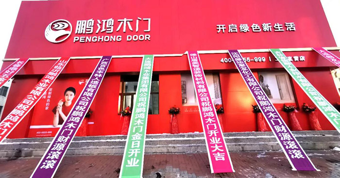 ?鵬鴻木門工廠店開業(yè)啦