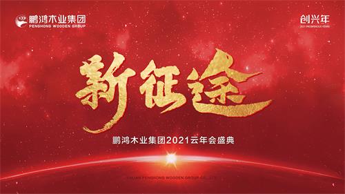 云年會丨鵬鴻木業(yè)集團(tuán)2021年會啟幕新征途