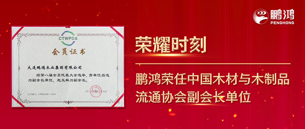 再獲行業(yè)肯定，鵬鴻榮任中國木材與木制品流通協(xié)會副會長