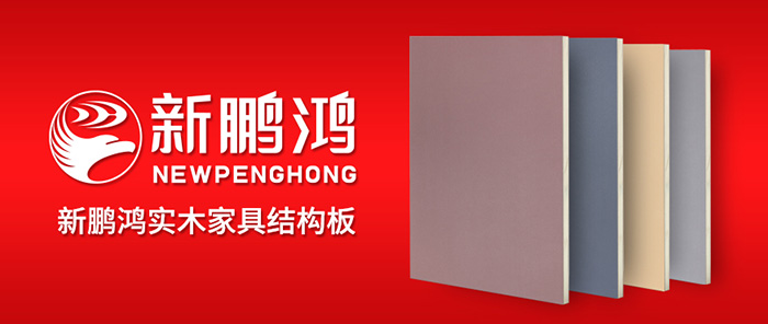 產(chǎn)品品牌升級(jí)丨新鵬鴻實(shí)木家具結(jié)構(gòu)板，把所有問(wèn)題都為你“抗”