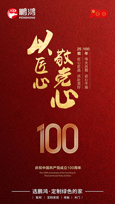 鵬鴻七一建黨節(jié)海報(bào)