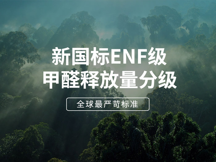 ENF板材新國標時代，環(huán)保全屋定制家具的尋根溯源