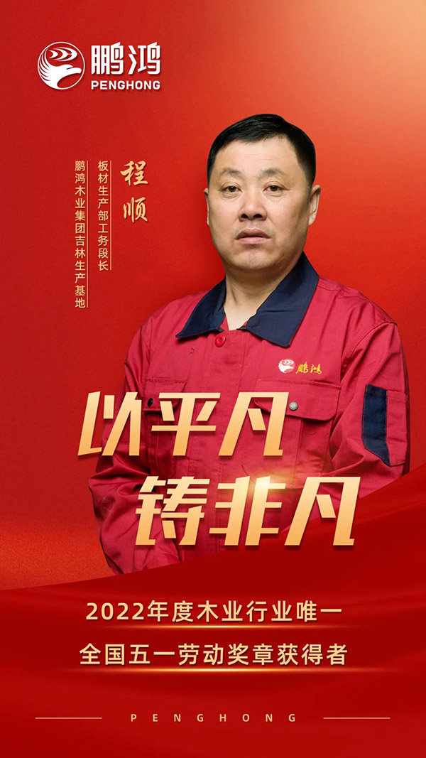 全國勞動模范程順，為鵬鴻板材代言