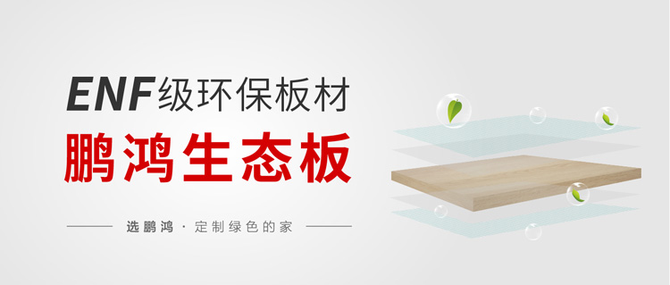 enf級生態(tài)板
