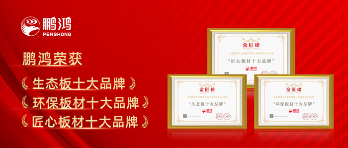 鵬鴻十載蟬聯(lián)板材十大品牌殊榮