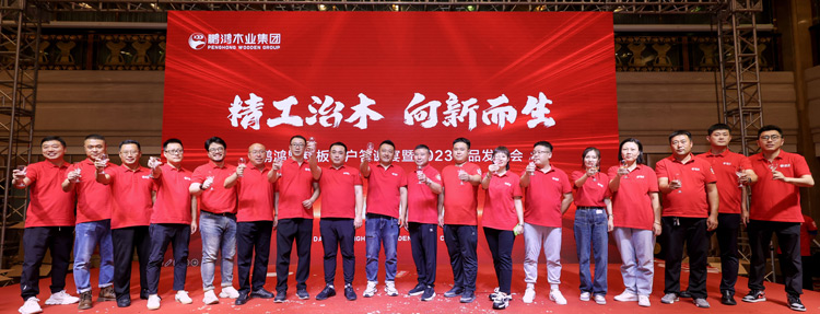 2023鵬鴻沈陽(yáng)渠道客戶答謝暨產(chǎn)品發(fā)布會(huì)