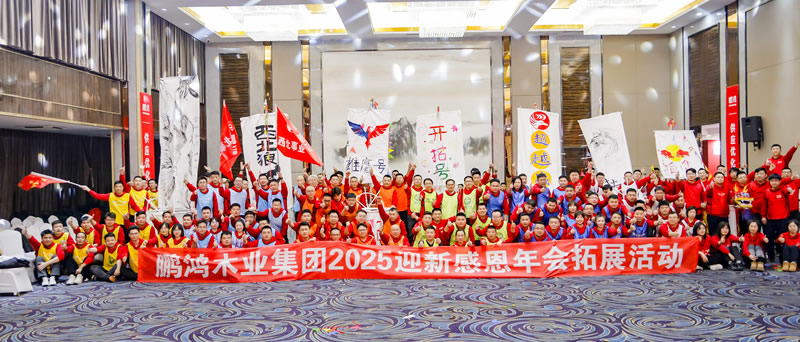 2025鵬鴻年會拓展活動 2025鵬鴻年會拓展活動