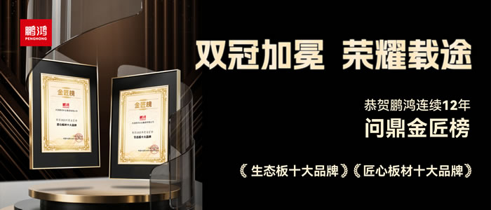 雙料冠軍——鵬鴻再度問鼎生態(tài)板十大品牌、匠心板材十大品牌