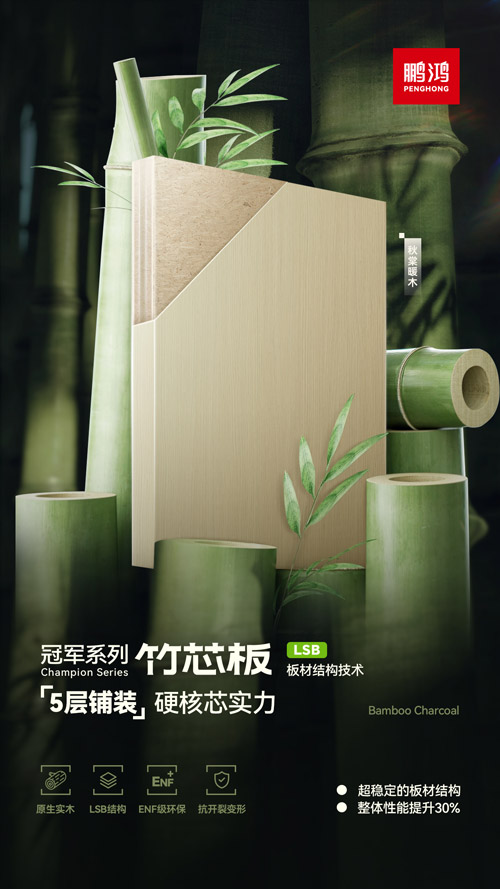 鵬鴻板材冠軍系列