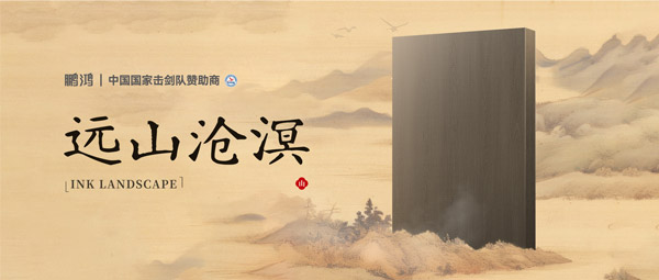 板材賞鑒丨遠(yuǎn)山滄溟，水墨氤氳間描繪東方美學(xué)畫(huà)卷
