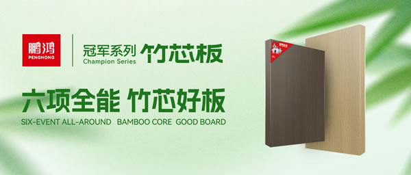 家裝板材新選擇！鵬鴻竹芯板六大核心優(yōu)勢(shì)全解析