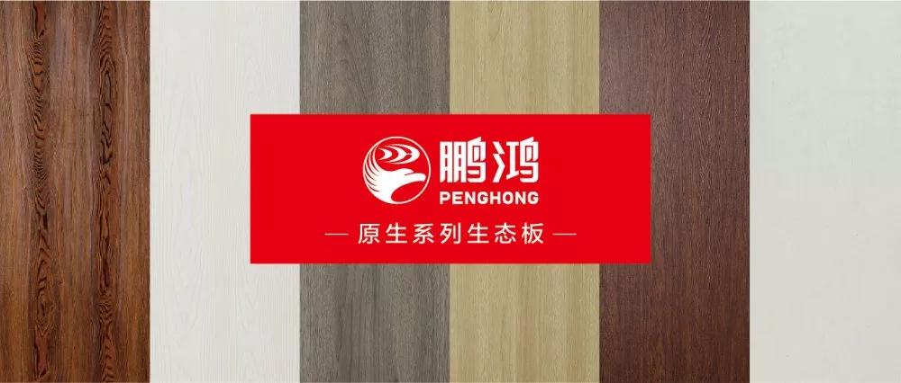 鵬鴻生態(tài)板原生系列板材——源自自然，原生生活